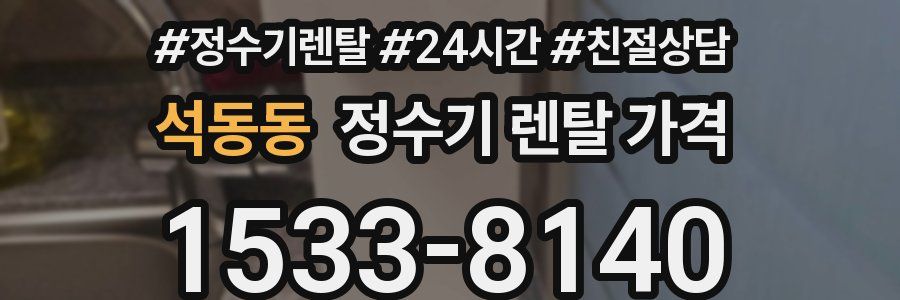 석동동 정수기 렌탈 가격