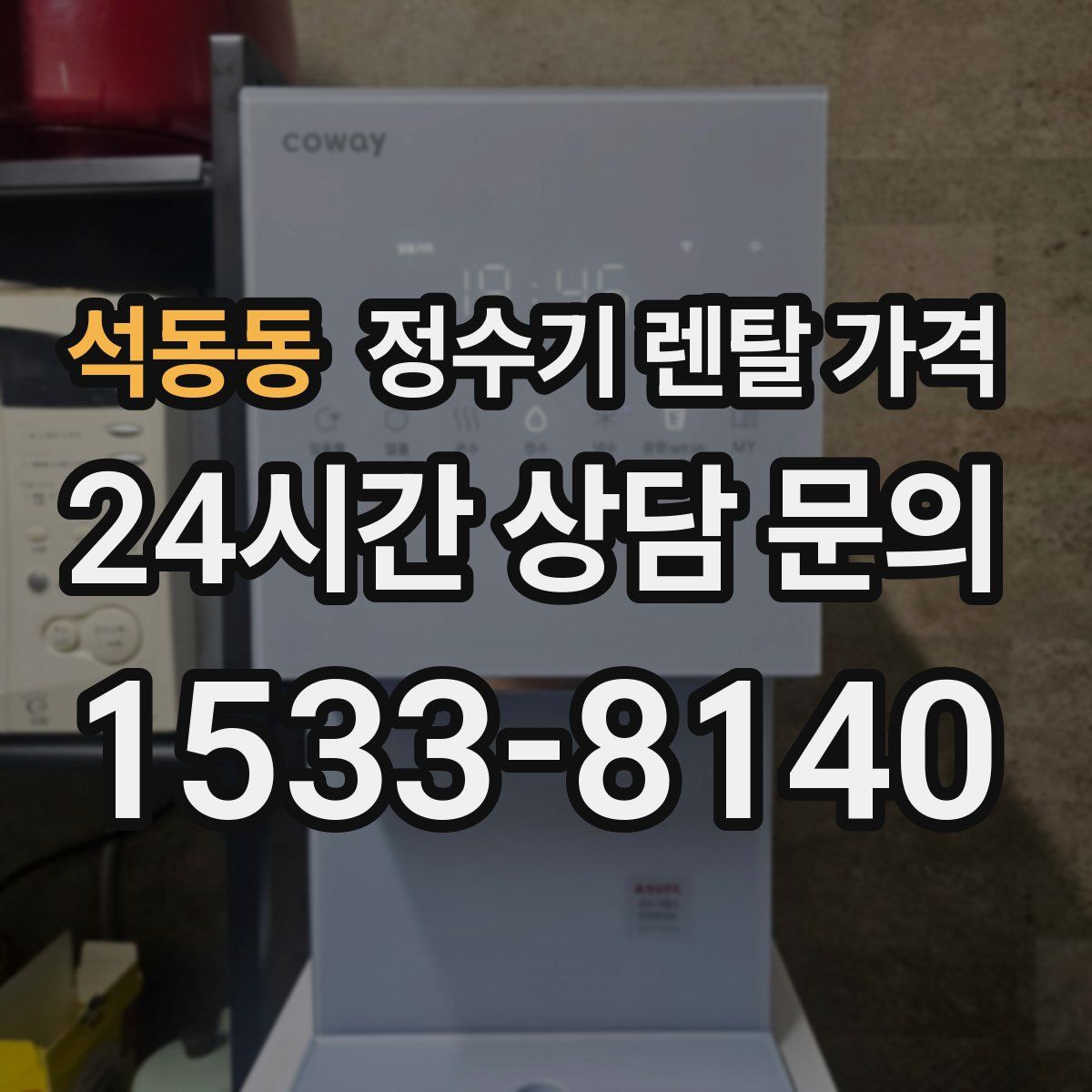 석동동 정수기 렌탈 가격