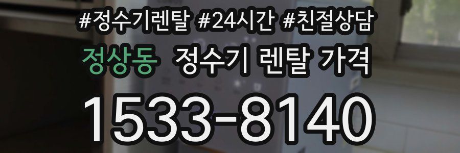 정상동 정수기 렌탈 가격
