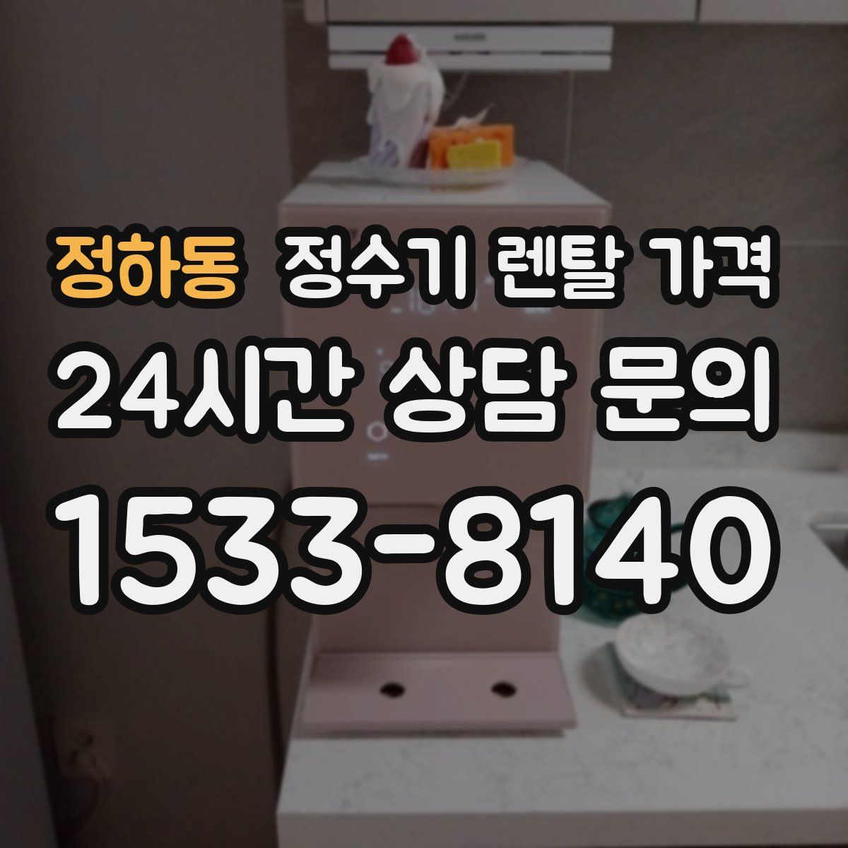 정하동 정수기 렌탈 가격
