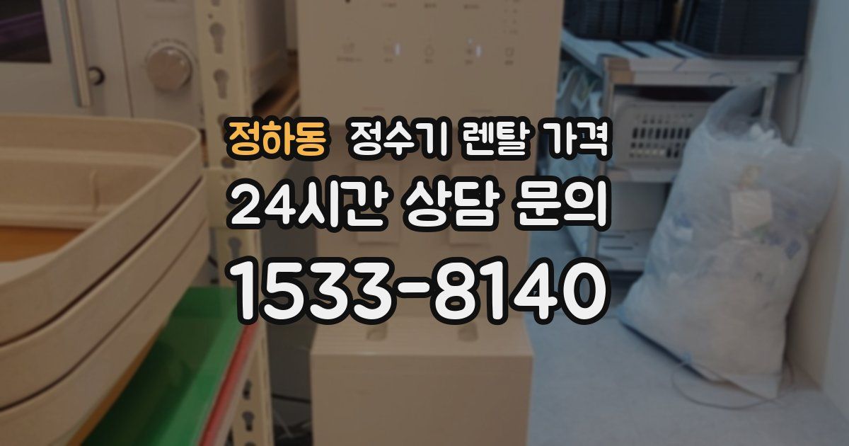 정하동 정수기 렌탈 가격