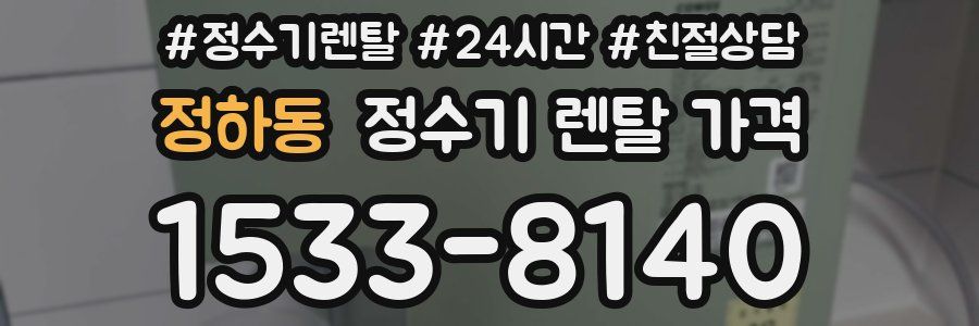 정하동 정수기 렌탈 가격