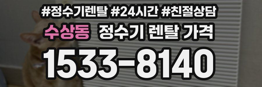 수상동 정수기 렌탈 가격