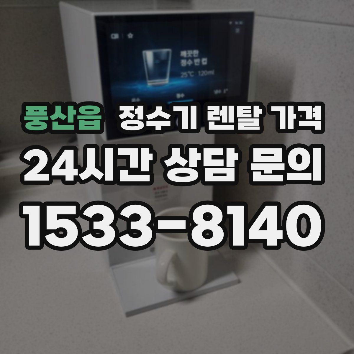 풍산읍 정수기 렌탈 가격