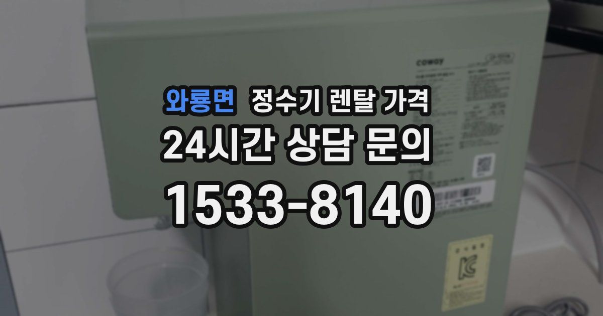 와룡면 정수기 렌탈 가격