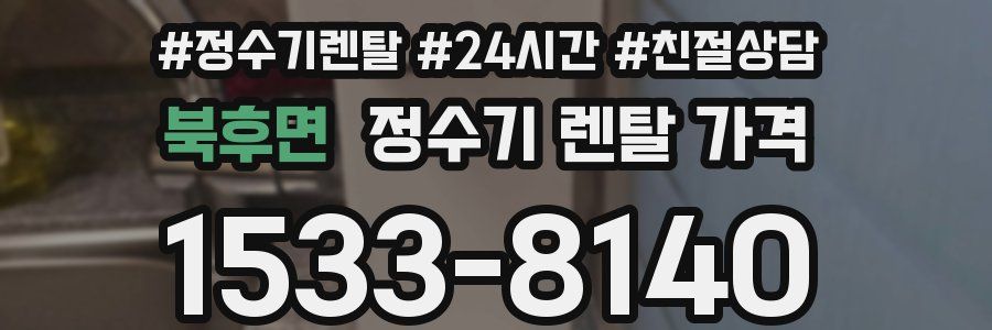 북후면 정수기 렌탈 가격