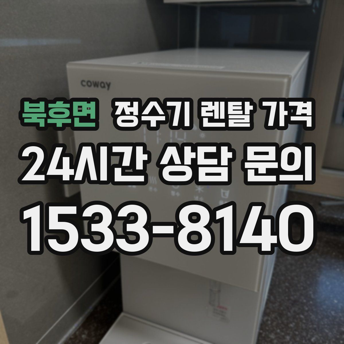 북후면 정수기 렌탈 가격