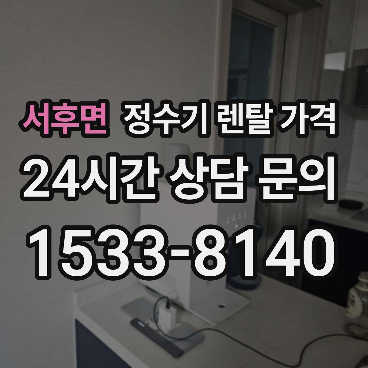서후면 정수기 렌탈 가격