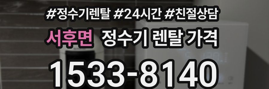 서후면 정수기 렌탈 가격