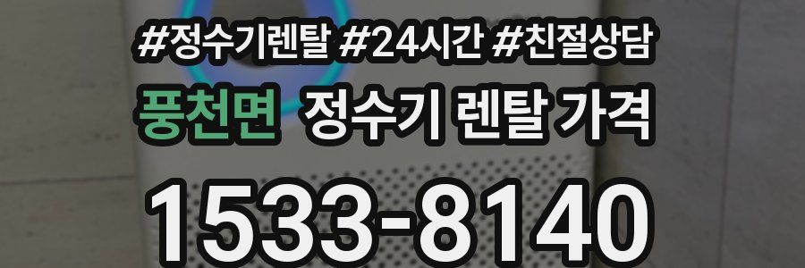 풍천면 정수기 렌탈 가격