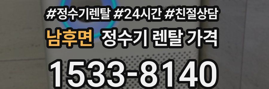 남후면 정수기 렌탈 가격