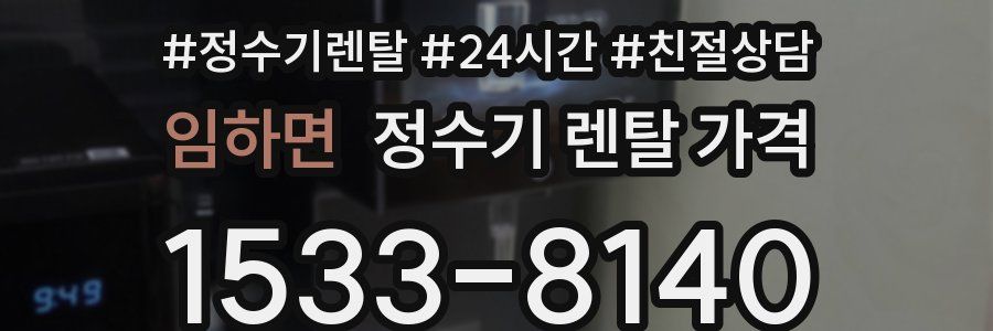 임하면 정수기 렌탈 가격