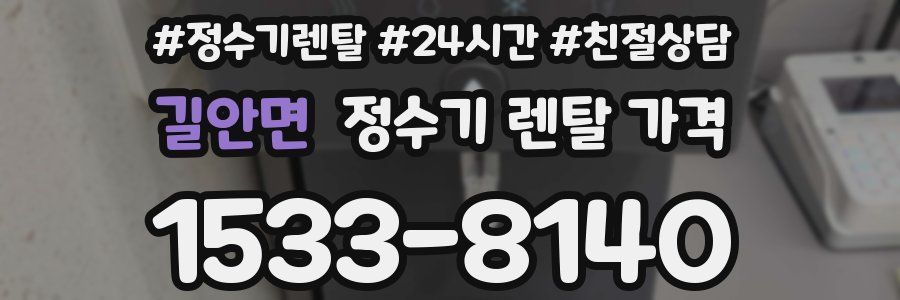길안면 정수기 렌탈 가격
