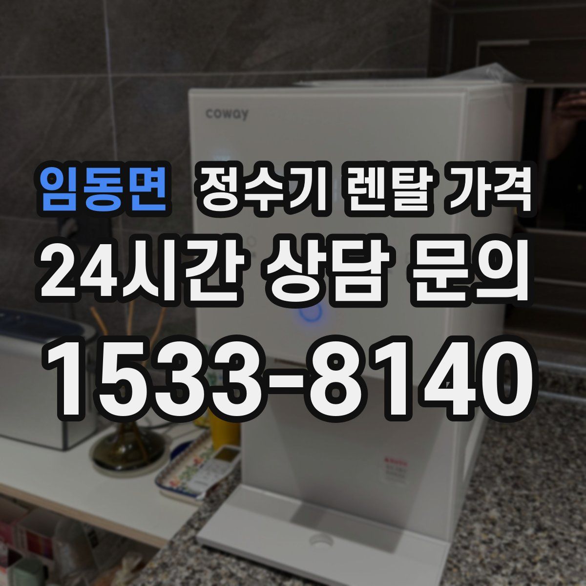 임동면 정수기 렌탈 가격