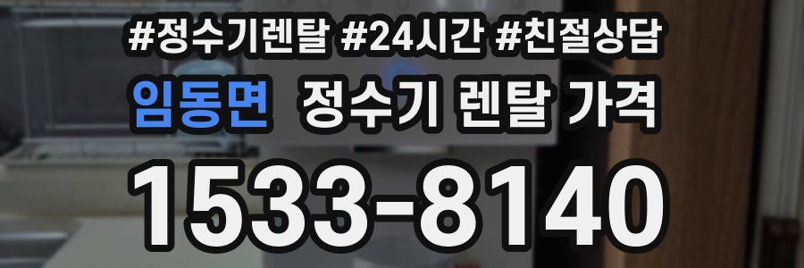 임동면 정수기 렌탈 가격