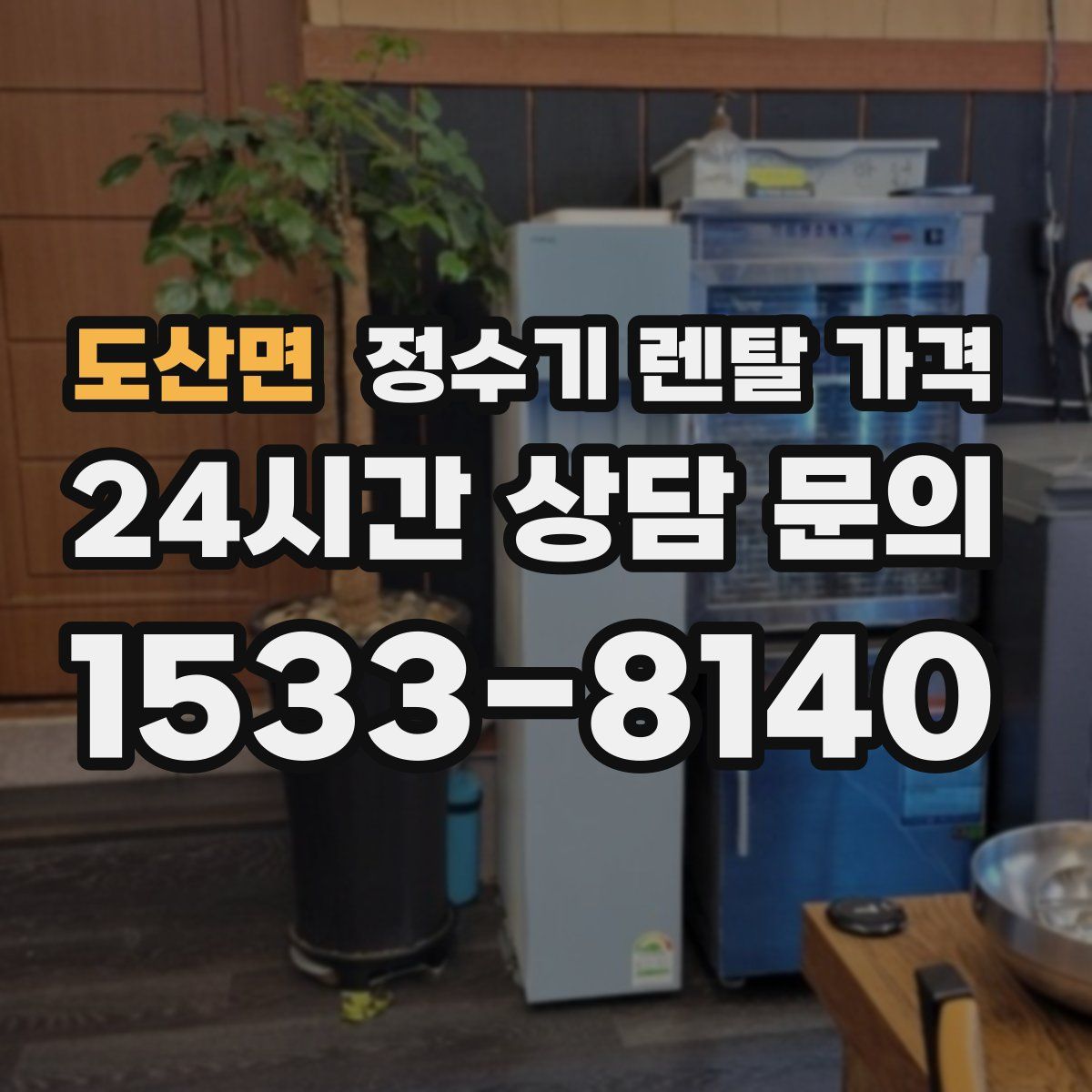 도산면 정수기 렌탈 가격