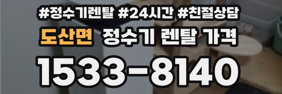 도산면 정수기 렌탈 가격