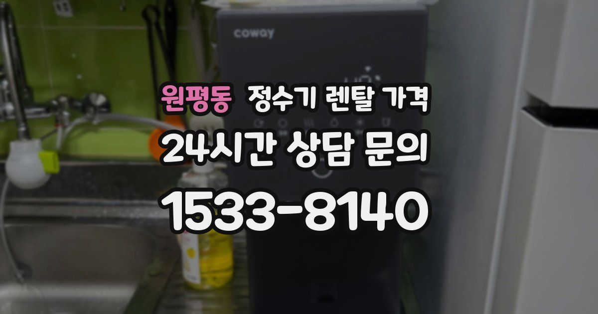 원평동 정수기 렌탈 가격