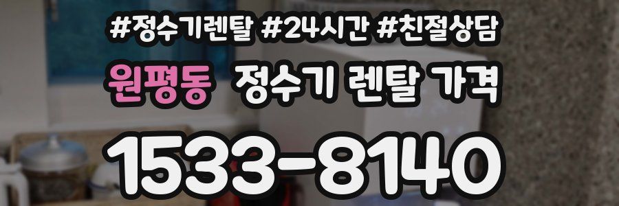 원평동 정수기 렌탈 가격