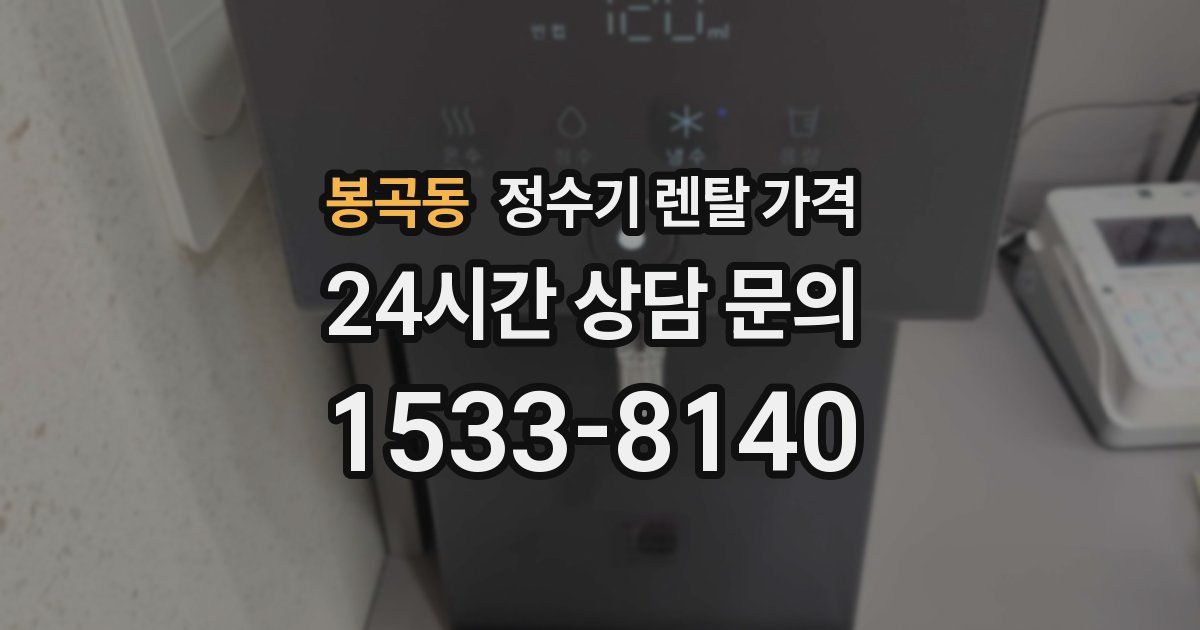 봉곡동 정수기 렌탈 가격