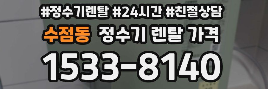 수점동 정수기 렌탈 가격