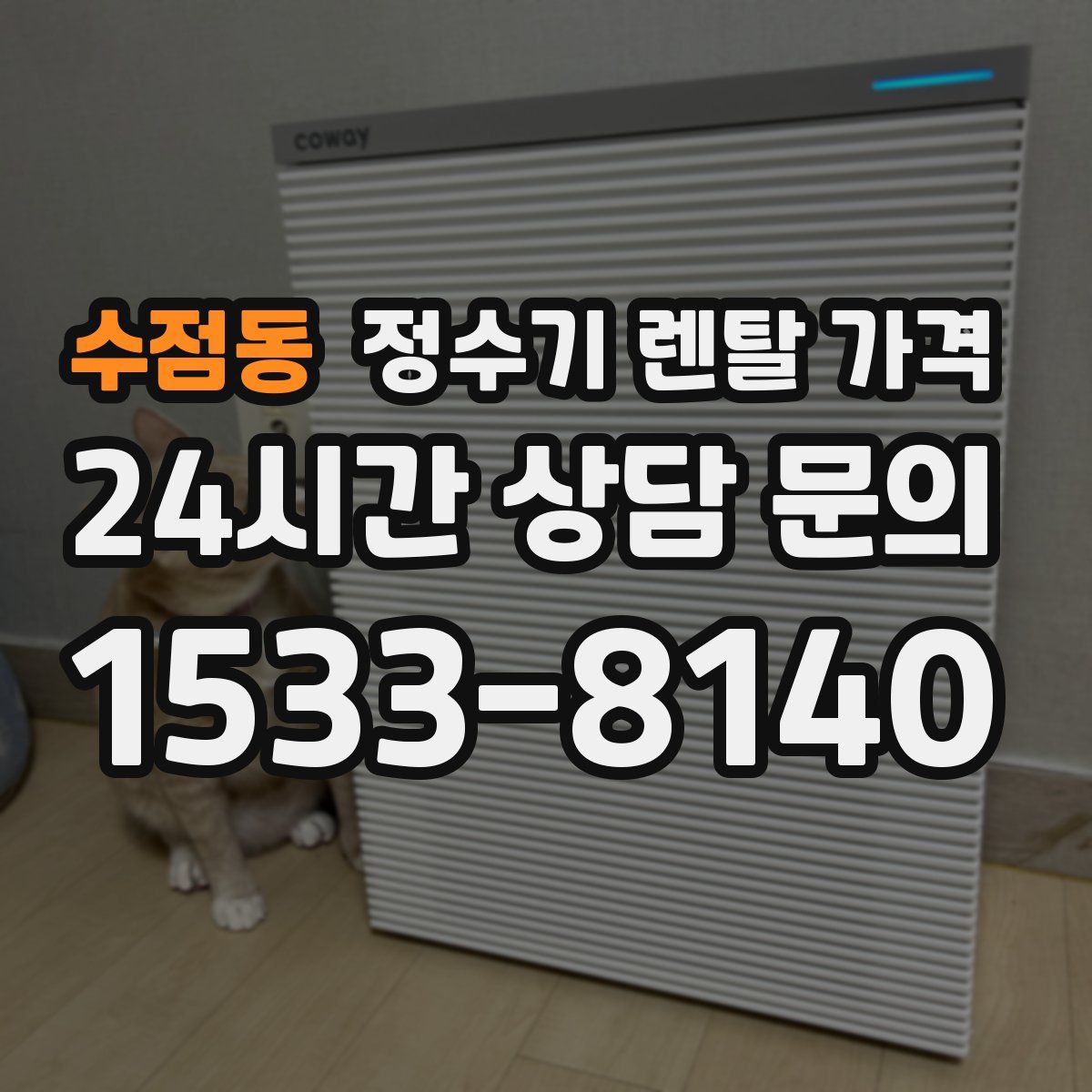 수점동 정수기 렌탈 가격