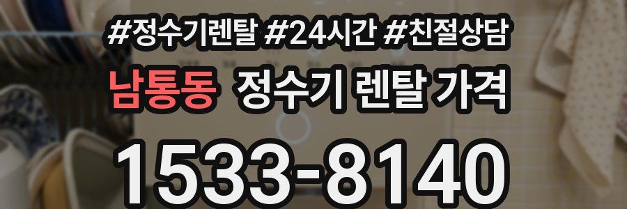 남통동 정수기 렌탈 가격
