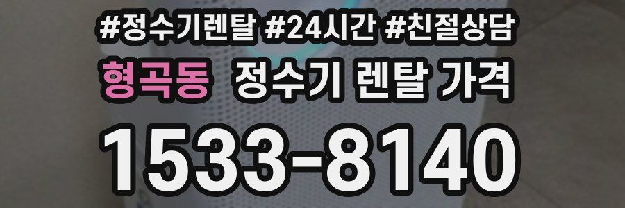 형곡동 정수기 렌탈 가격