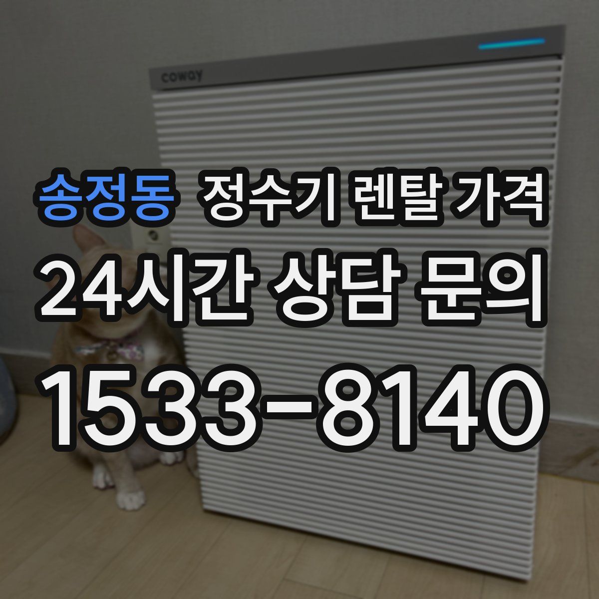 송정동 정수기 렌탈 가격