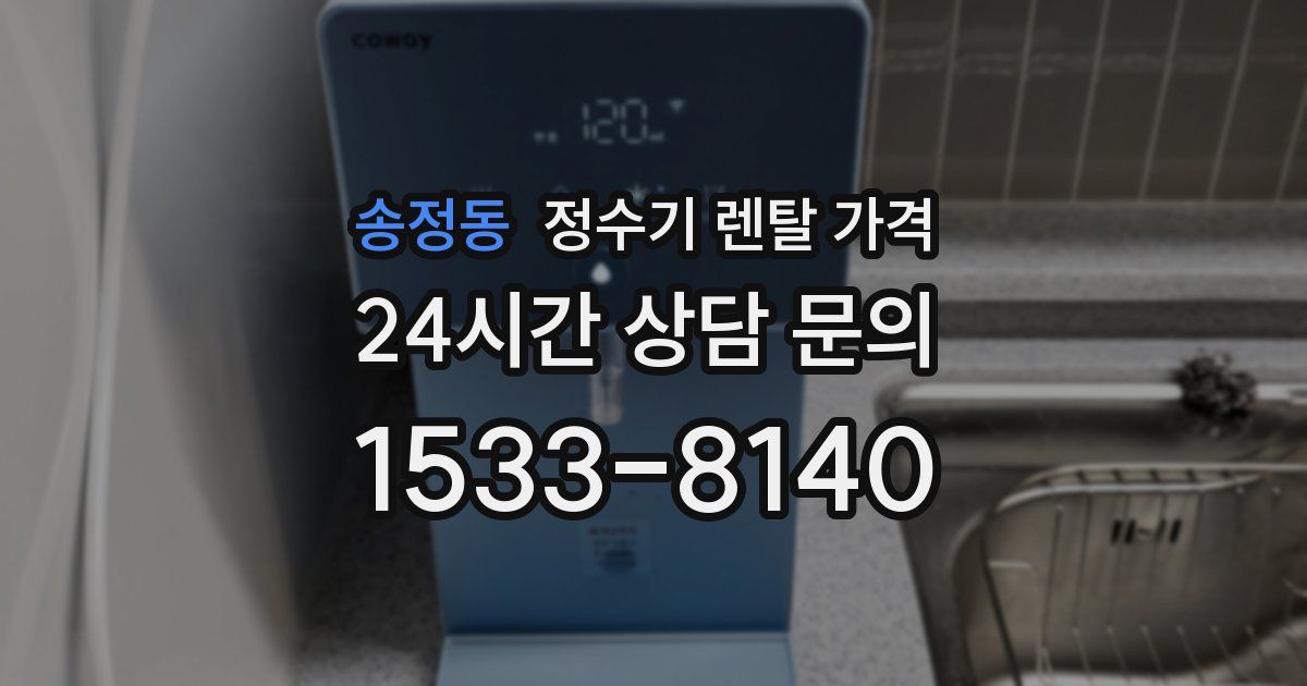 송정동 정수기 렌탈 가격