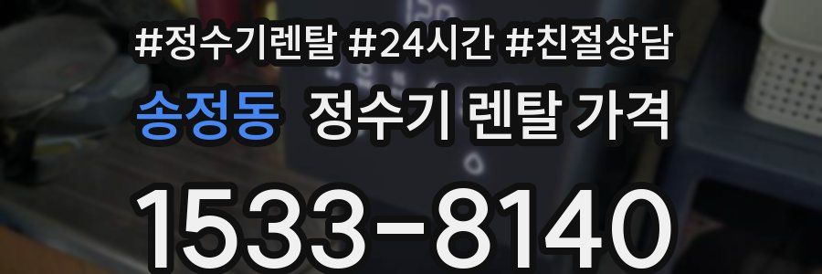 송정동 정수기 렌탈 가격