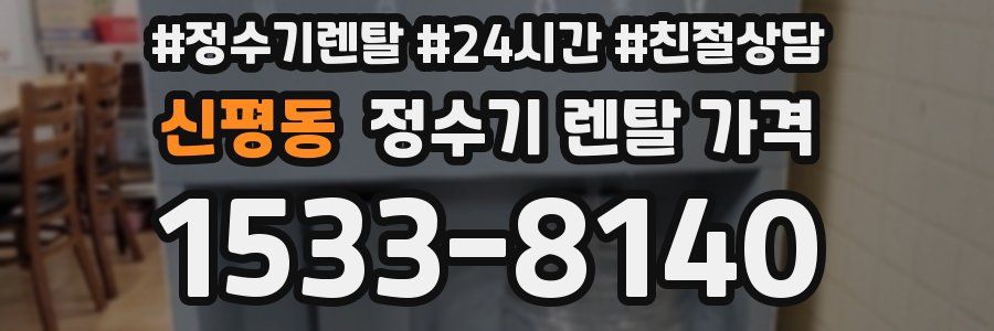 신평동 정수기 렌탈 가격