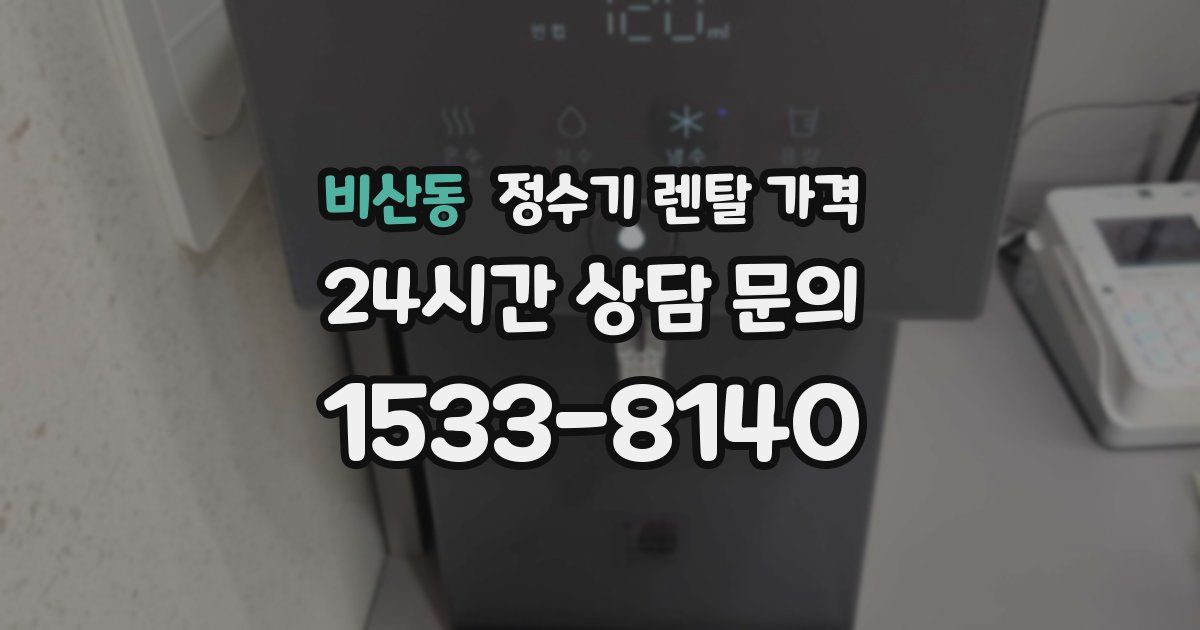 비산동 정수기 렌탈 가격