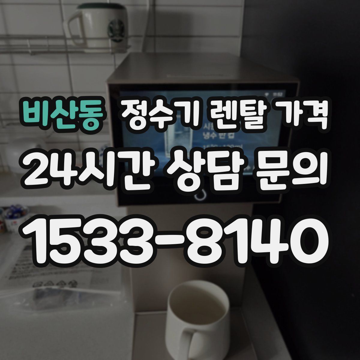 비산동 정수기 렌탈 가격