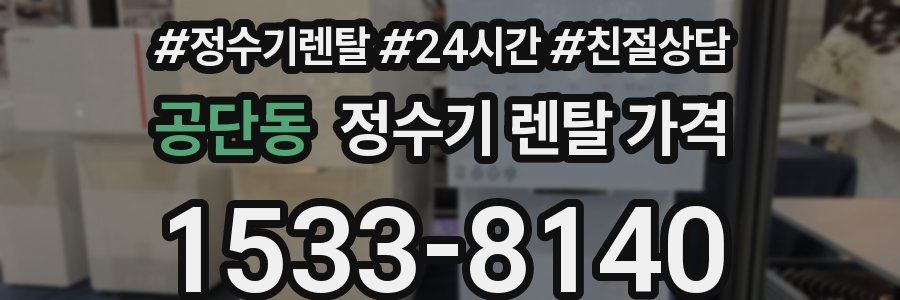 공단동 정수기 렌탈 가격