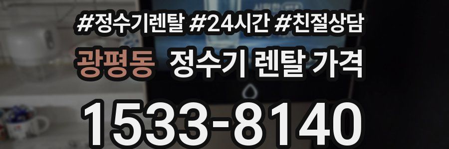 광평동 정수기 렌탈 가격