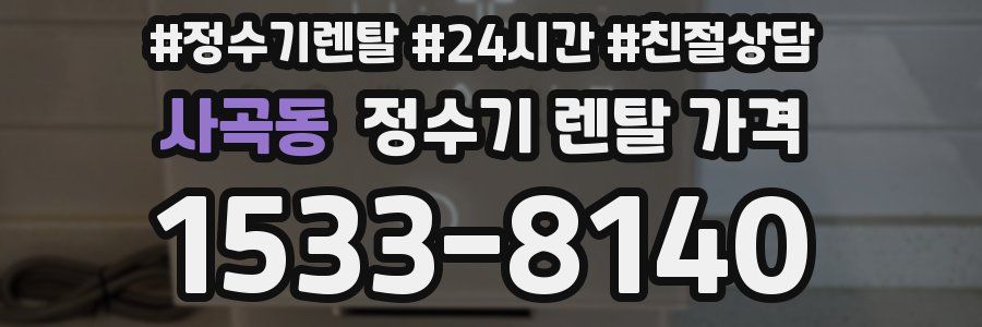 사곡동 정수기 렌탈 가격