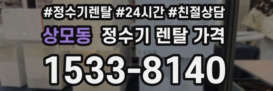 상모동 정수기 렌탈 가격
