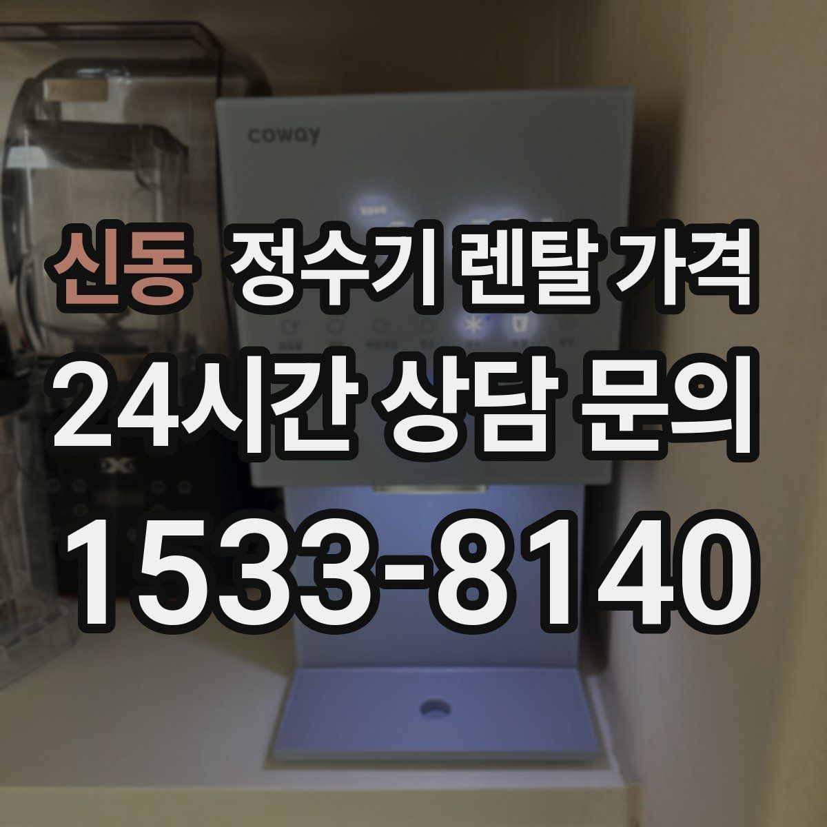 신동 정수기 렌탈 가격