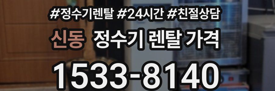 신동 정수기 렌탈 가격