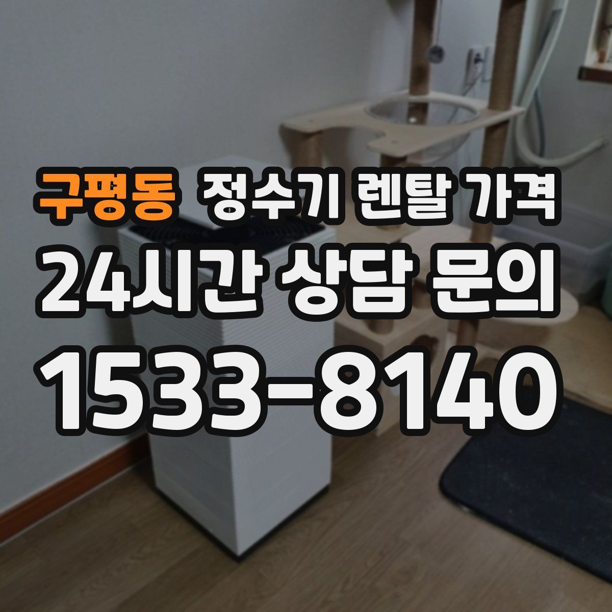 구평동 정수기 렌탈 가격