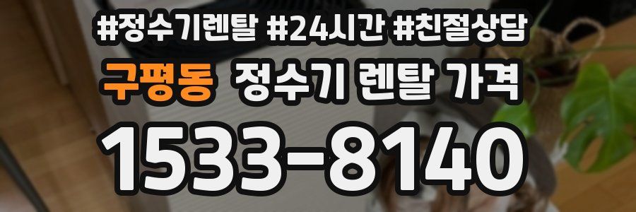구평동 정수기 렌탈 가격