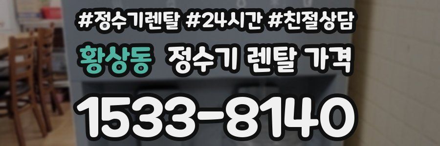 황상동 정수기 렌탈 가격