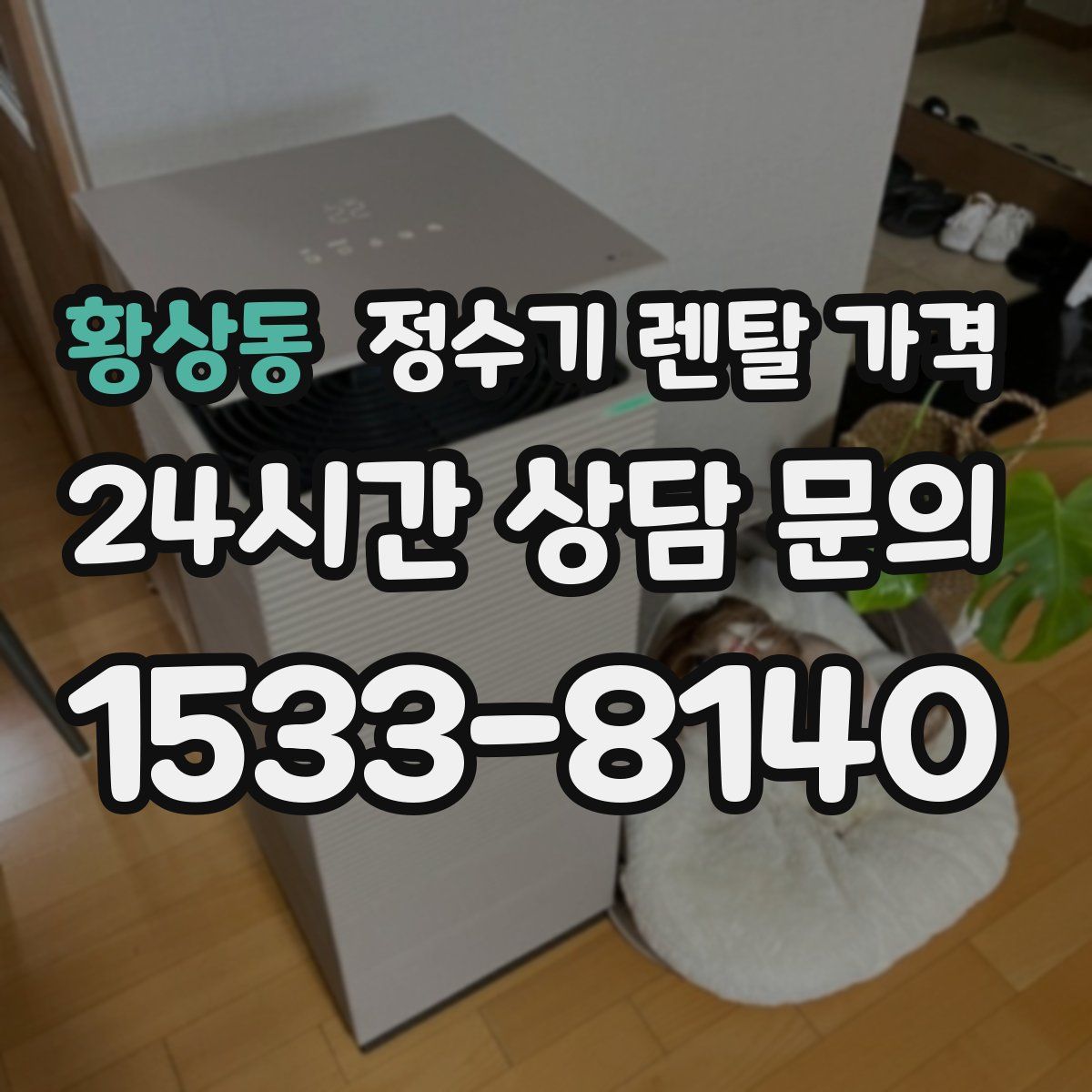 황상동 정수기 렌탈 가격