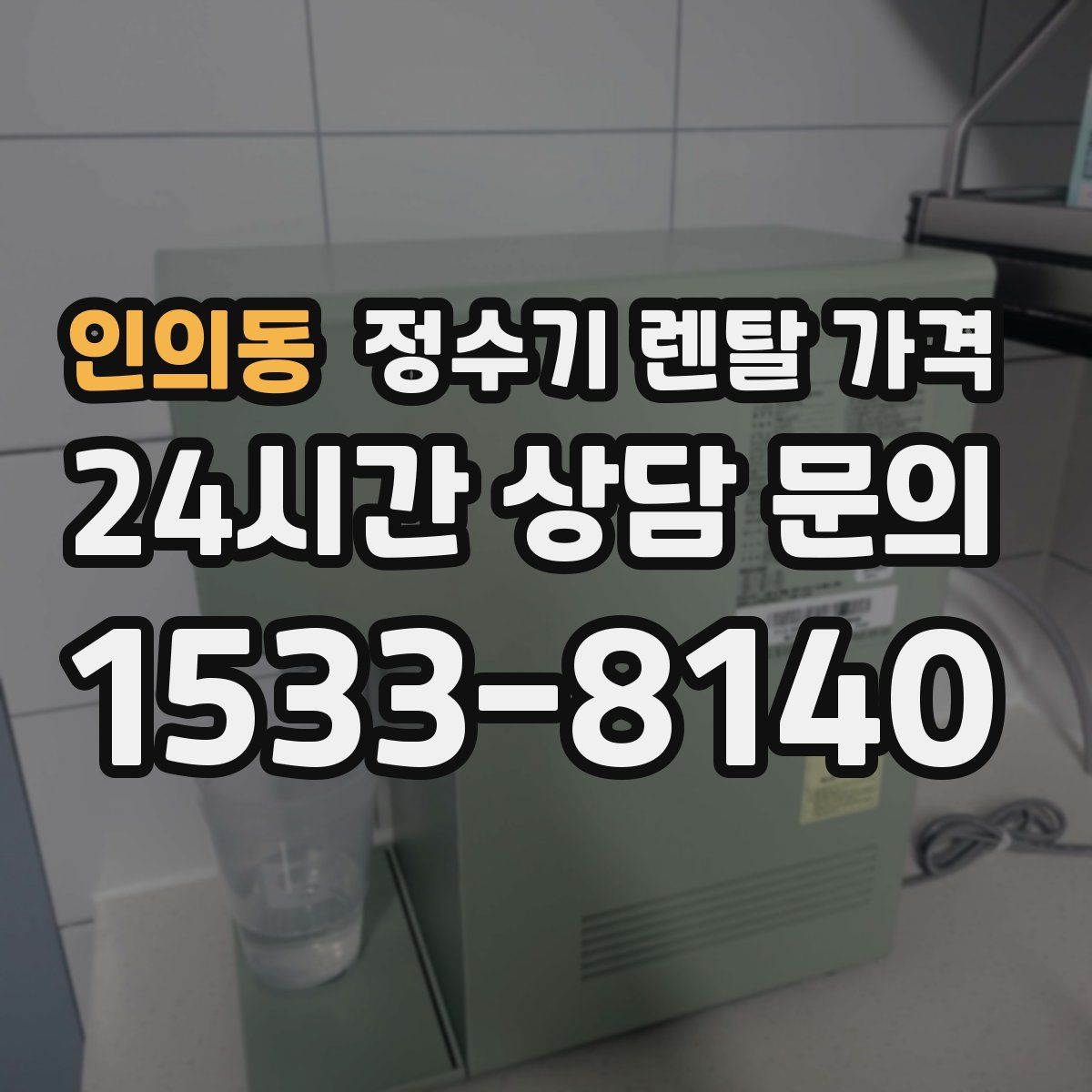 인의동 정수기 렌탈 가격