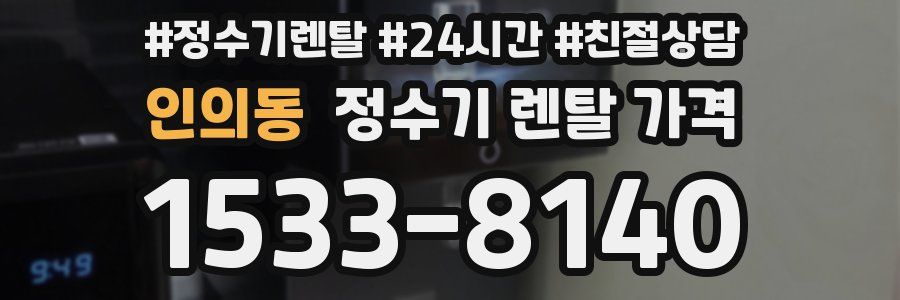 인의동 정수기 렌탈 가격