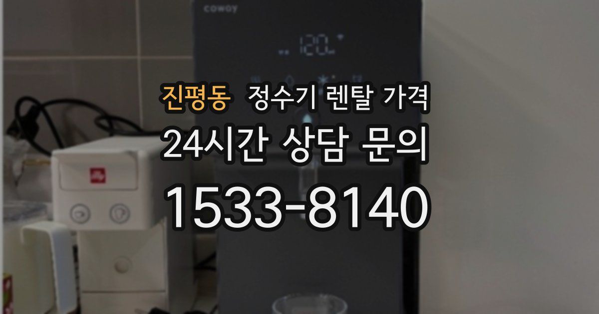 진평동 정수기 렌탈 가격