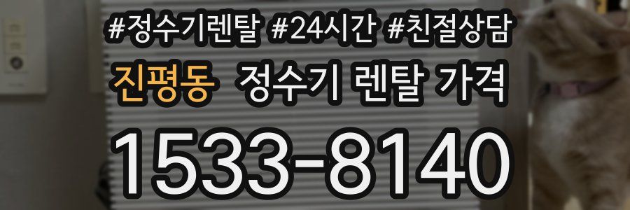 진평동 정수기 렌탈 가격