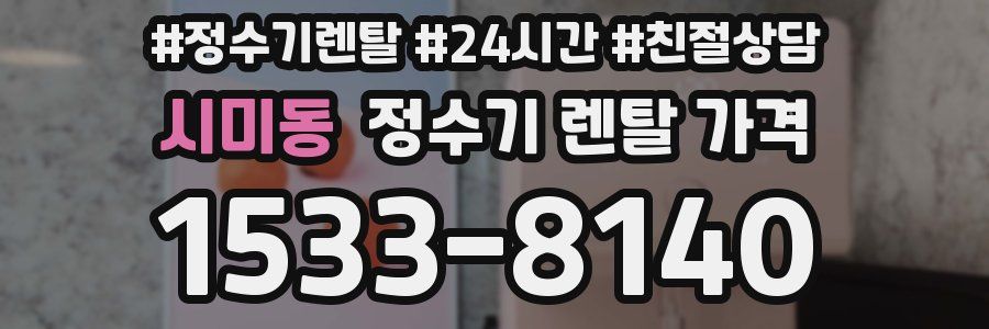 시미동 정수기 렌탈 가격