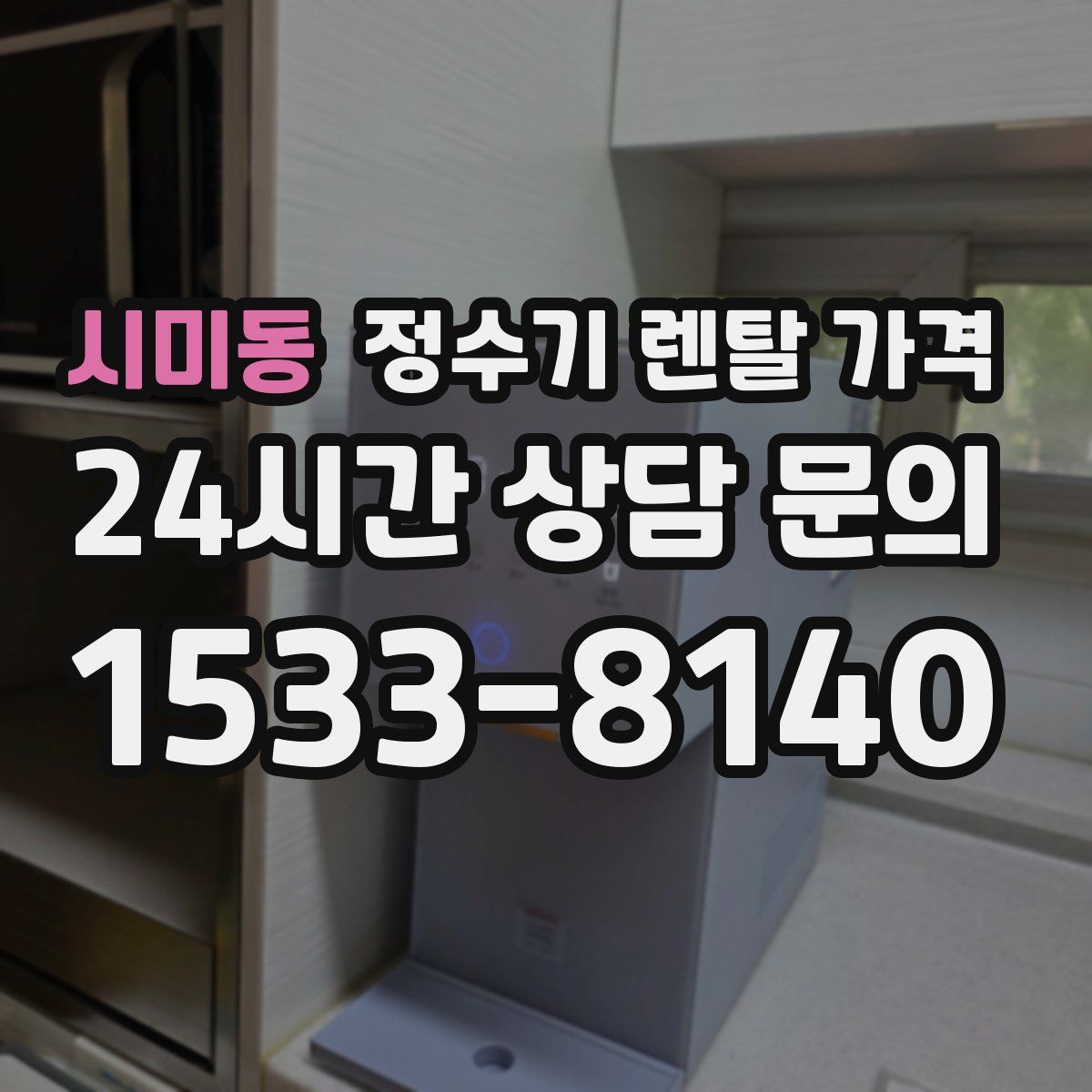 시미동 정수기 렌탈 가격